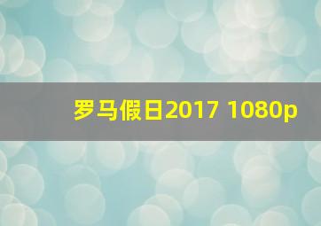 罗马假日2017 1080p